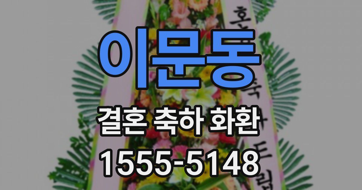이문동 결혼 축하 화환