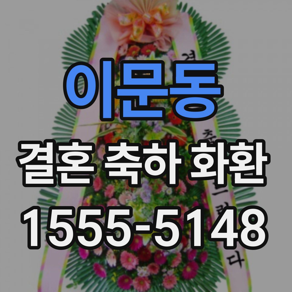 이문동 결혼 축하 화환