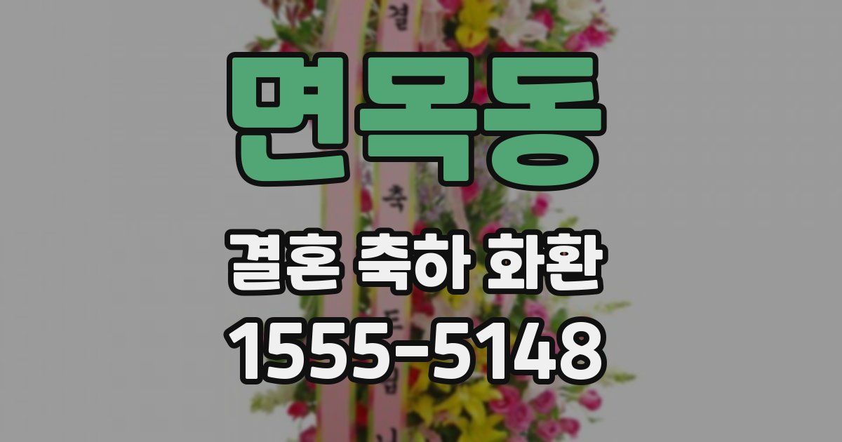 면목동 결혼 축하 화환