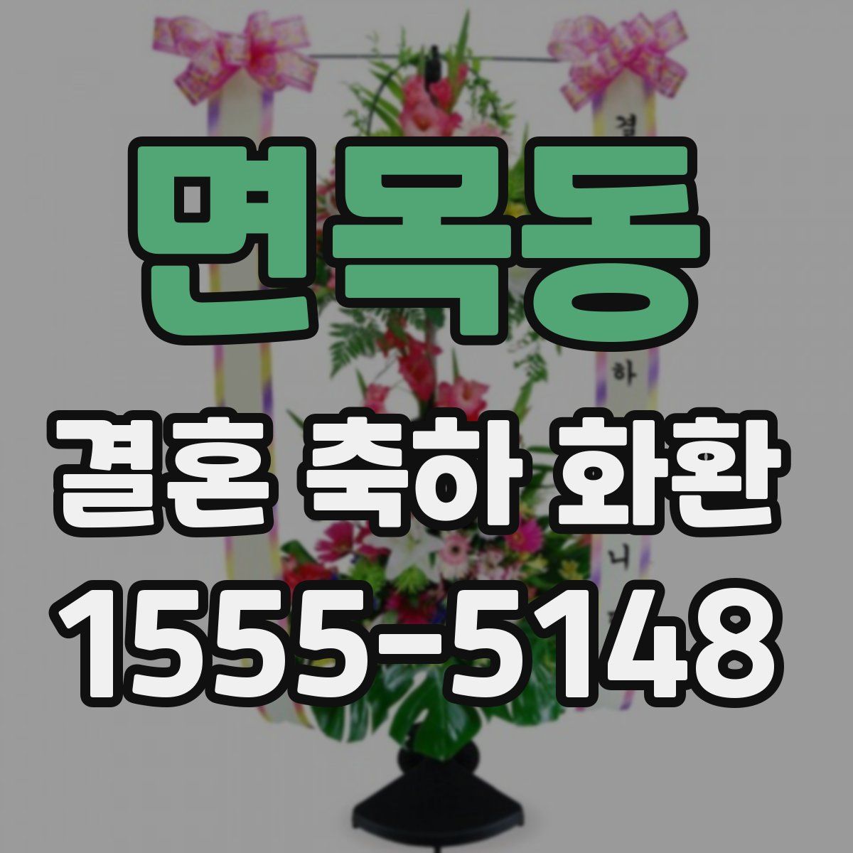 면목동 결혼 축하 화환