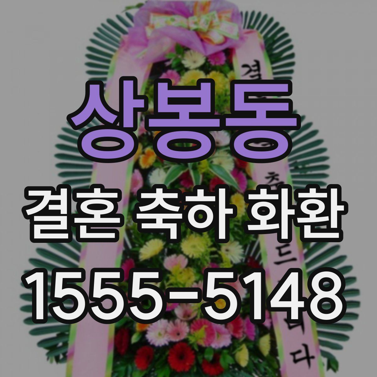 상봉동 결혼 축하 화환