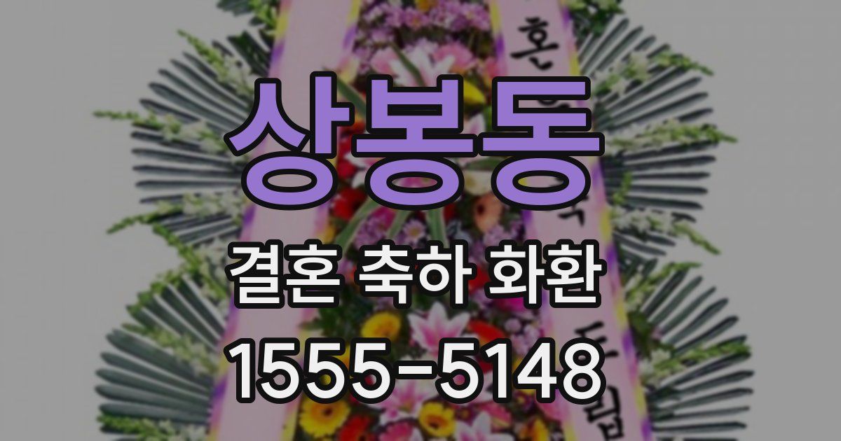 상봉동 결혼 축하 화환