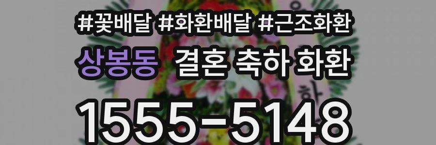 상봉동 결혼 축하 화환