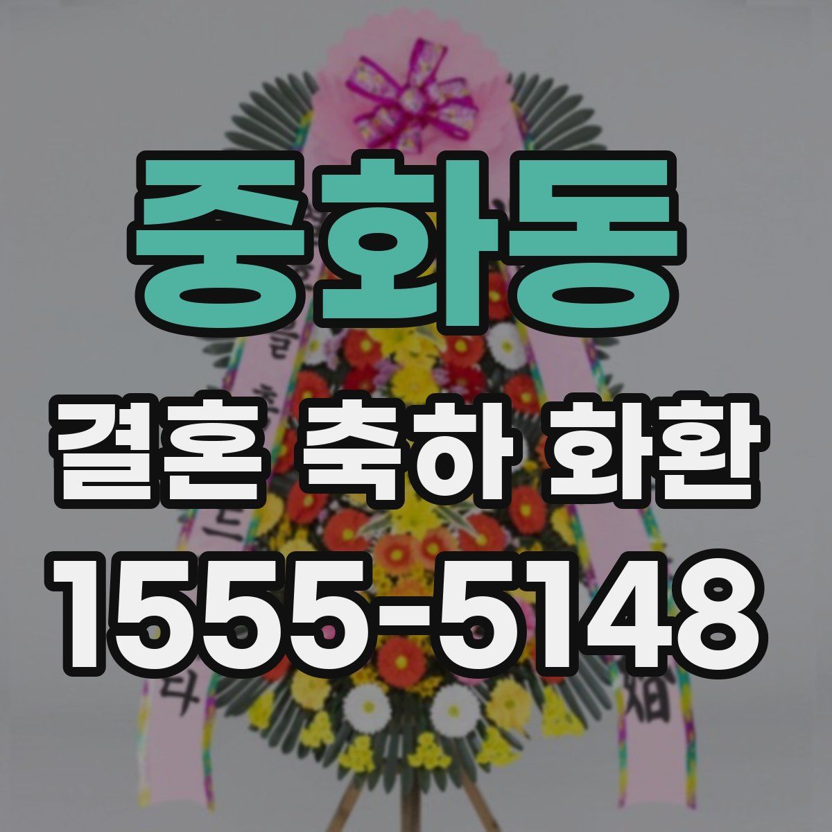 중화동 결혼 축하 화환