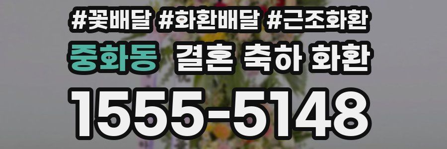 중화동 결혼 축하 화환