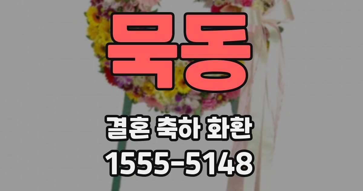 묵동 결혼 축하 화환