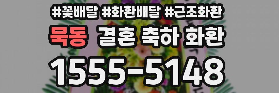 묵동 결혼 축하 화환