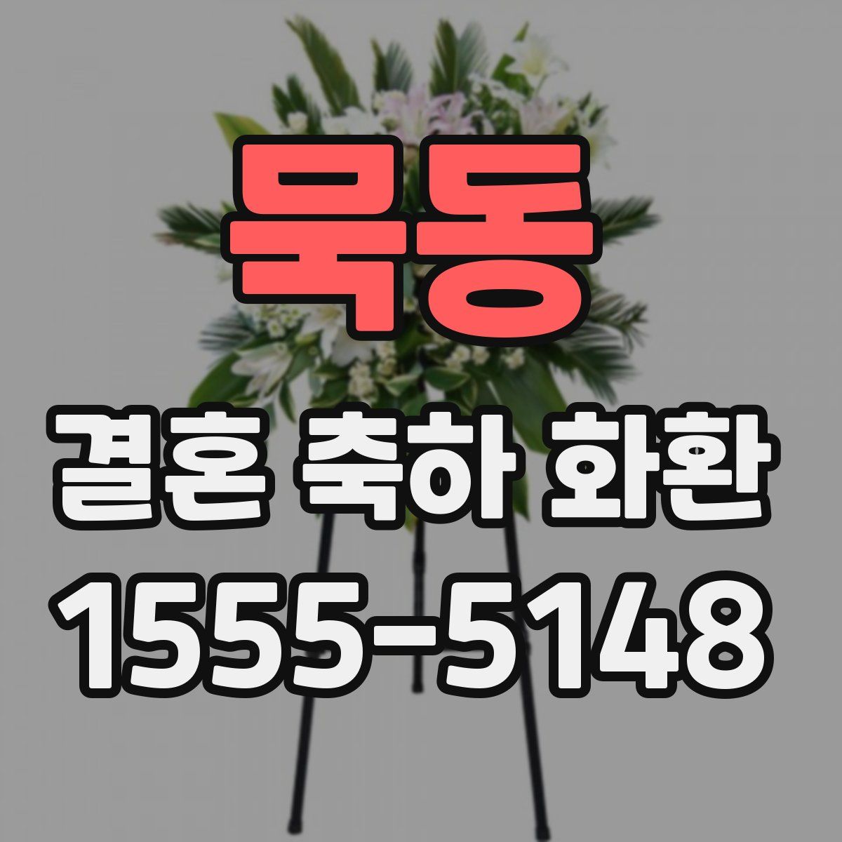 묵동 결혼 축하 화환