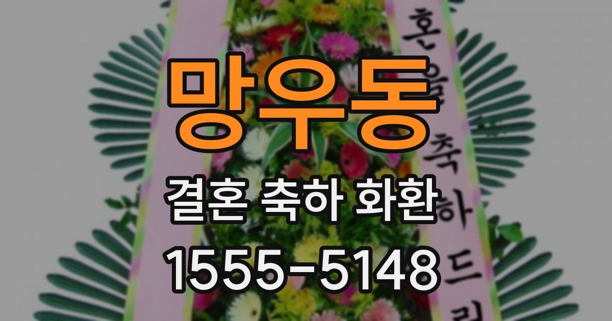 망우동 결혼 축하 화환