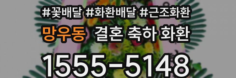 망우동 결혼 축하 화환