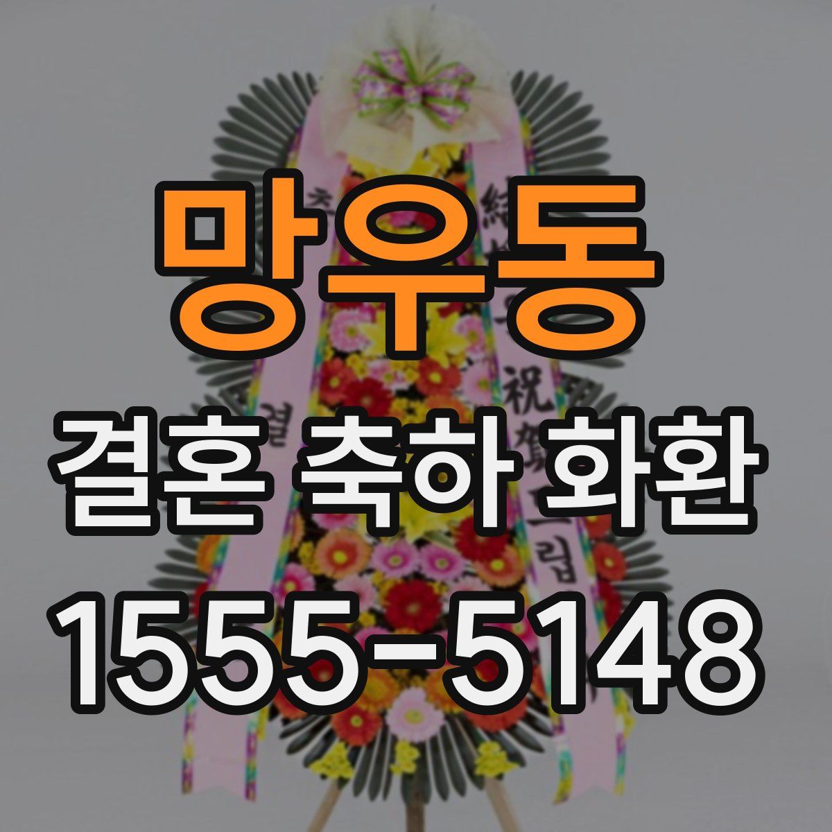 망우동 결혼 축하 화환