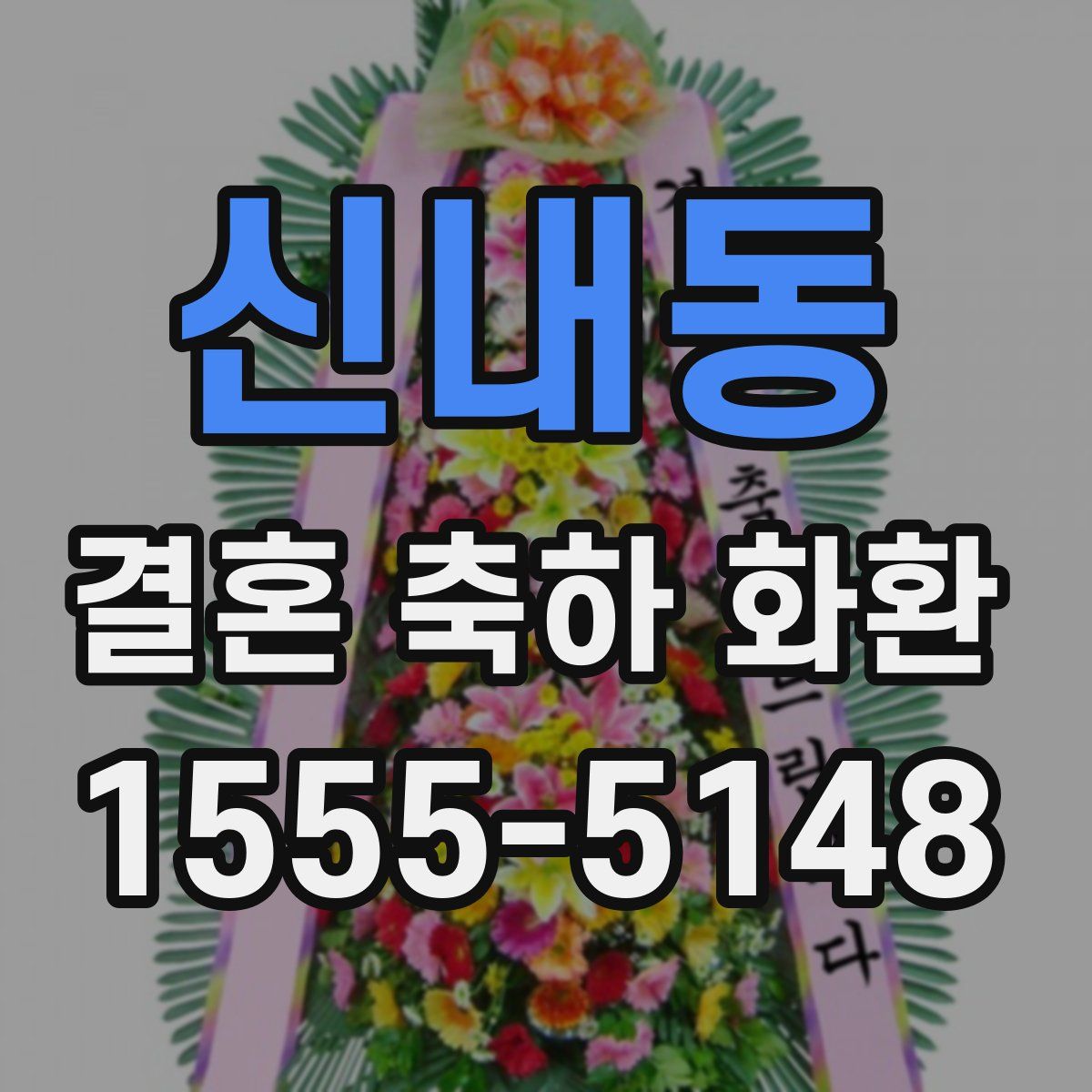 신내동 결혼 축하 화환