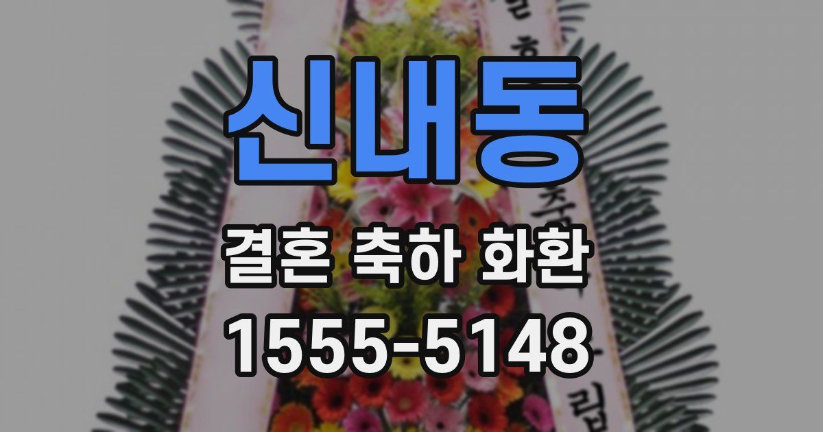 신내동 결혼 축하 화환