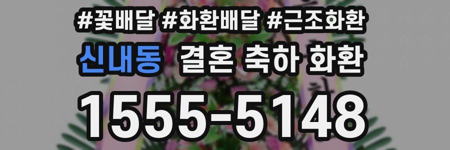 신내동 결혼 축하 화환