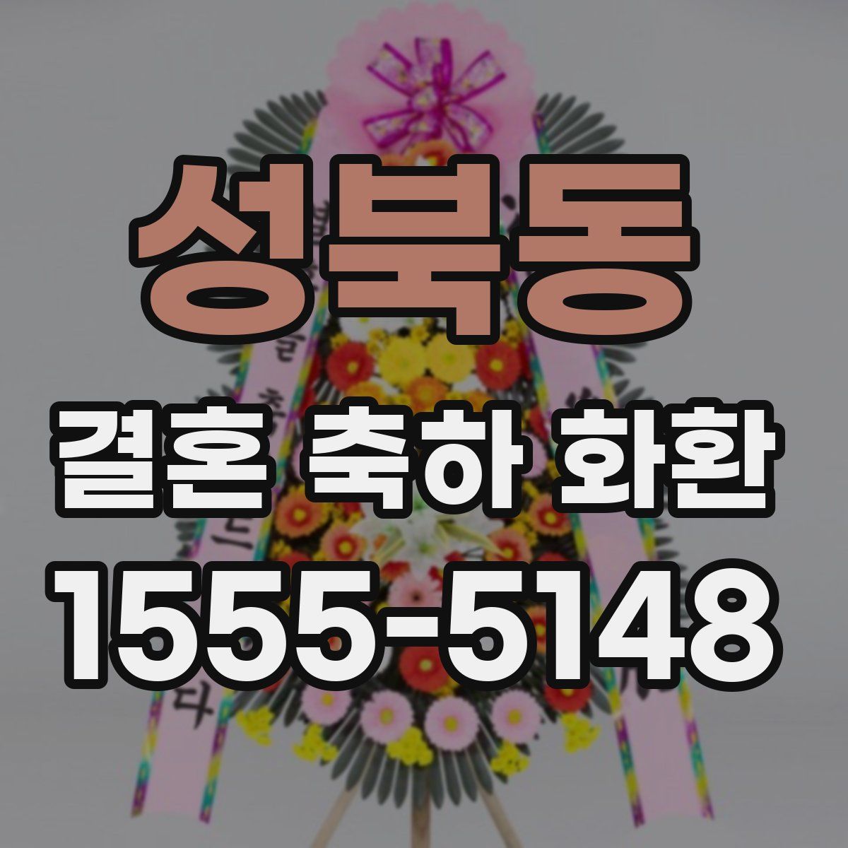 성북동 결혼 축하 화환