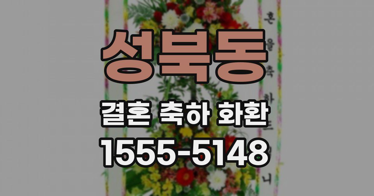 성북동 결혼 축하 화환