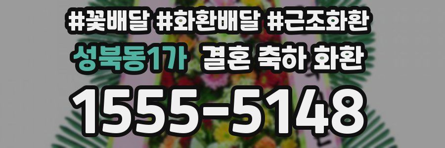 성북동1가 결혼 축하 화환