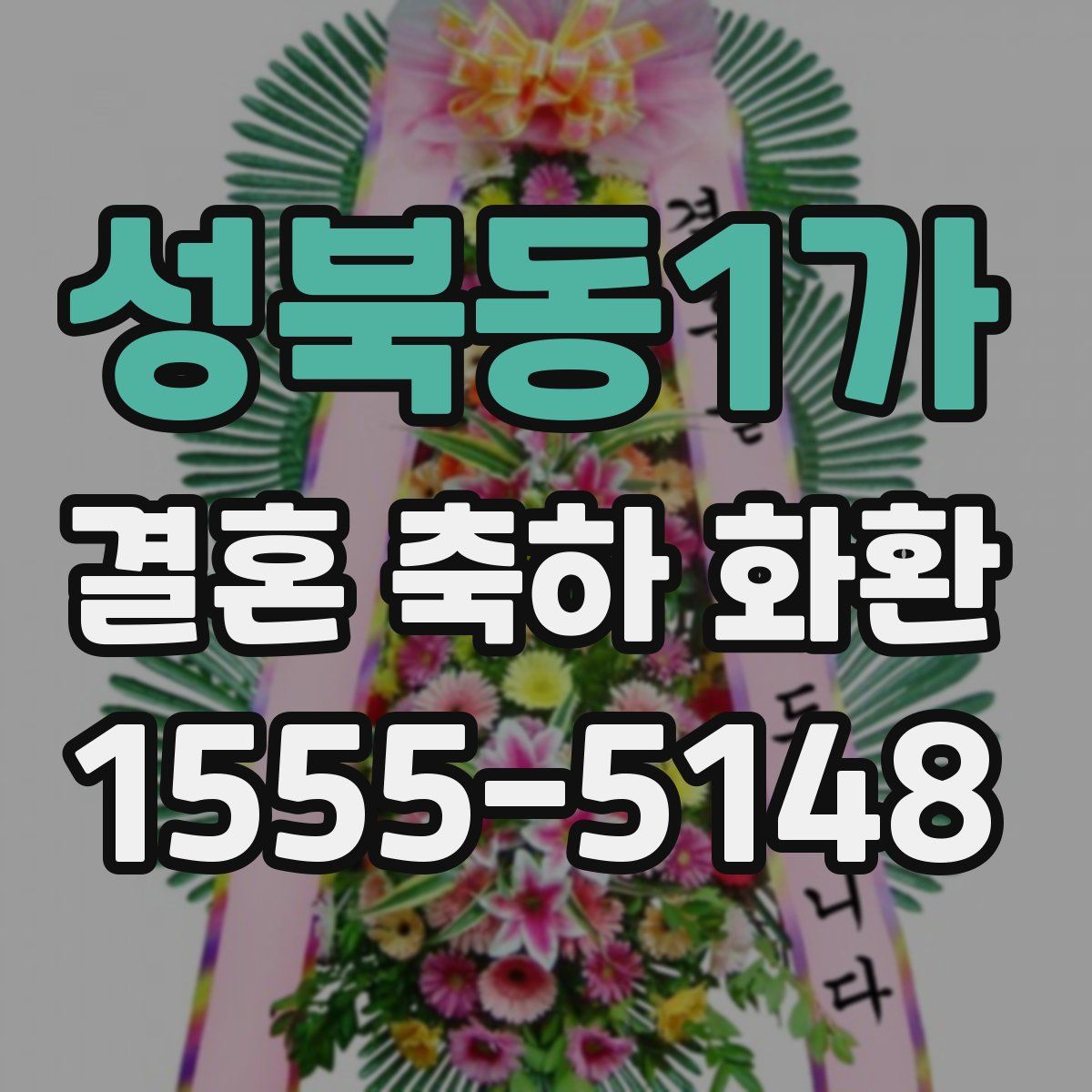 성북동1가 결혼 축하 화환