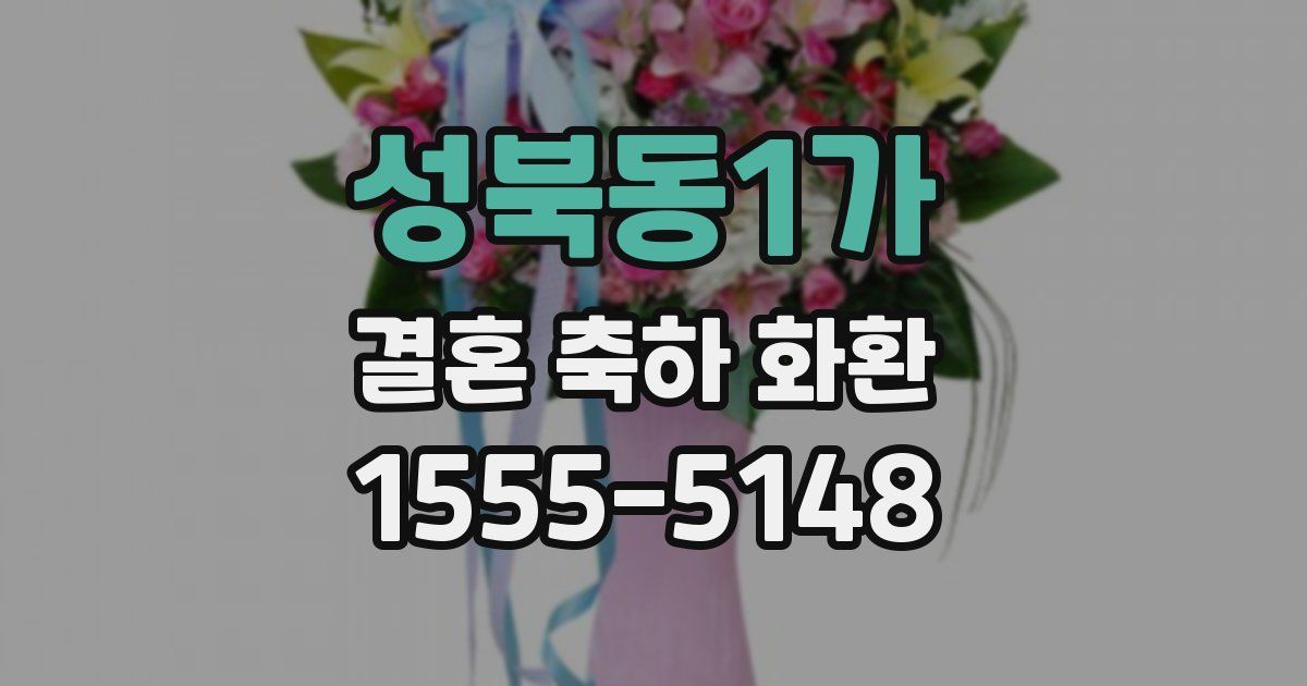 성북동1가 결혼 축하 화환