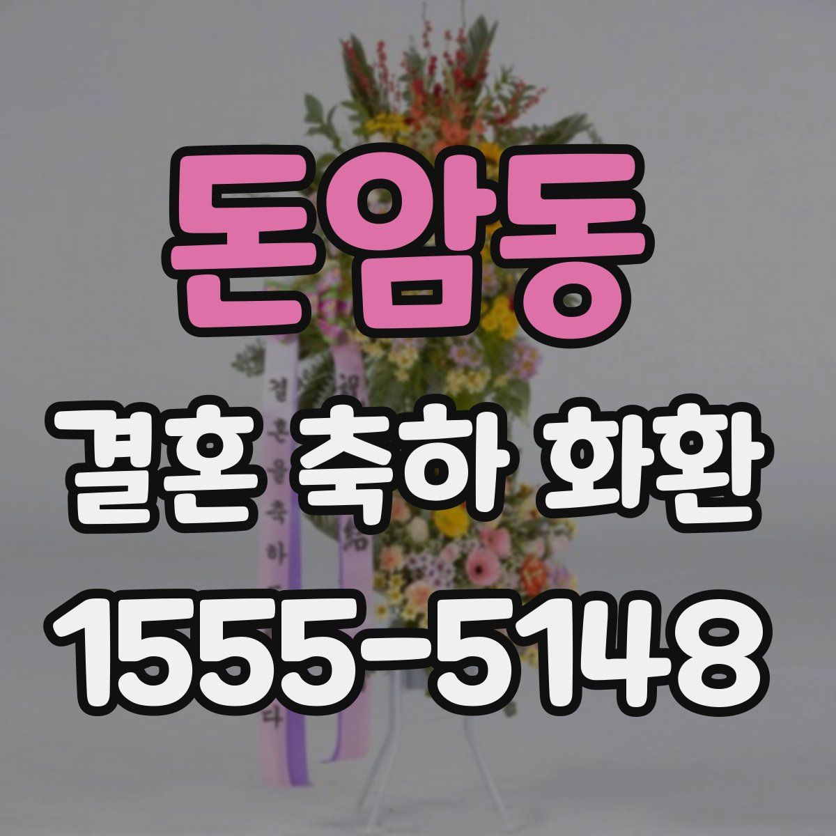돈암동 결혼 축하 화환