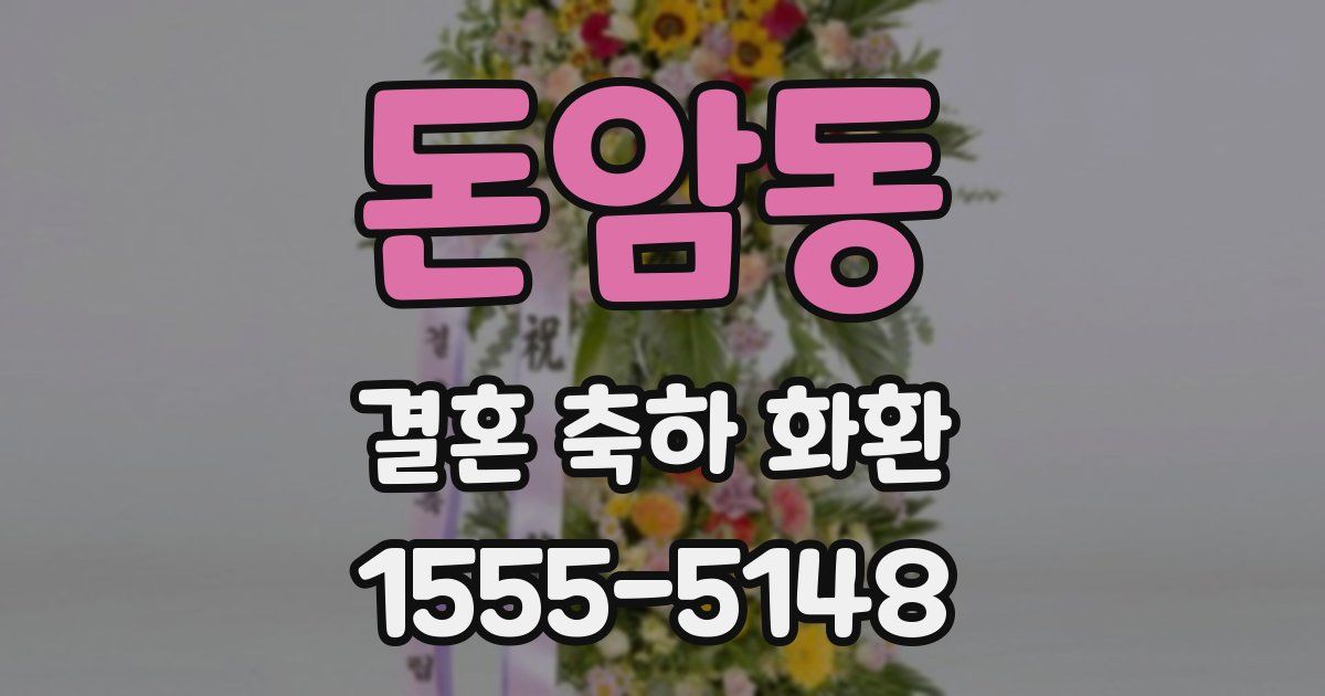 돈암동 결혼 축하 화환