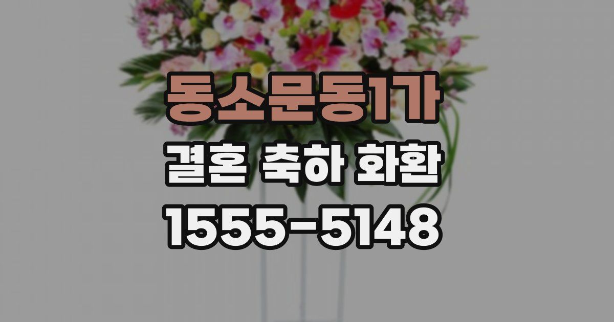 동소문동1가 결혼 축하 화환