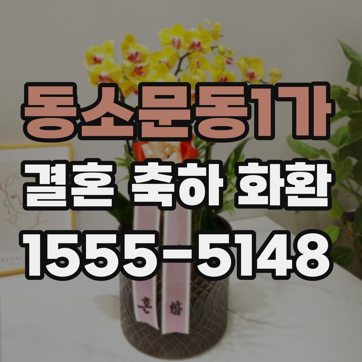 동소문동1가 결혼 축하 화환