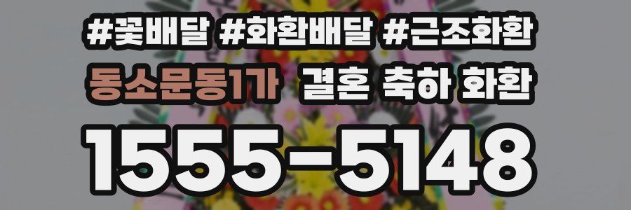 동소문동1가 결혼 축하 화환