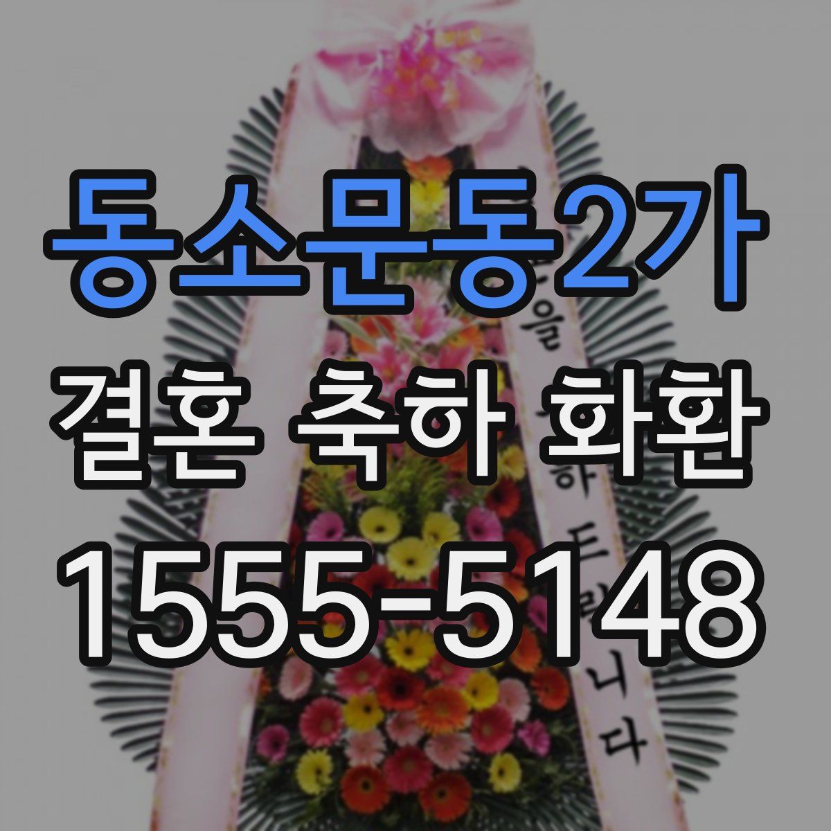 동소문동2가 결혼 축하 화환