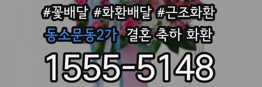 동소문동2가 결혼 축하 화환