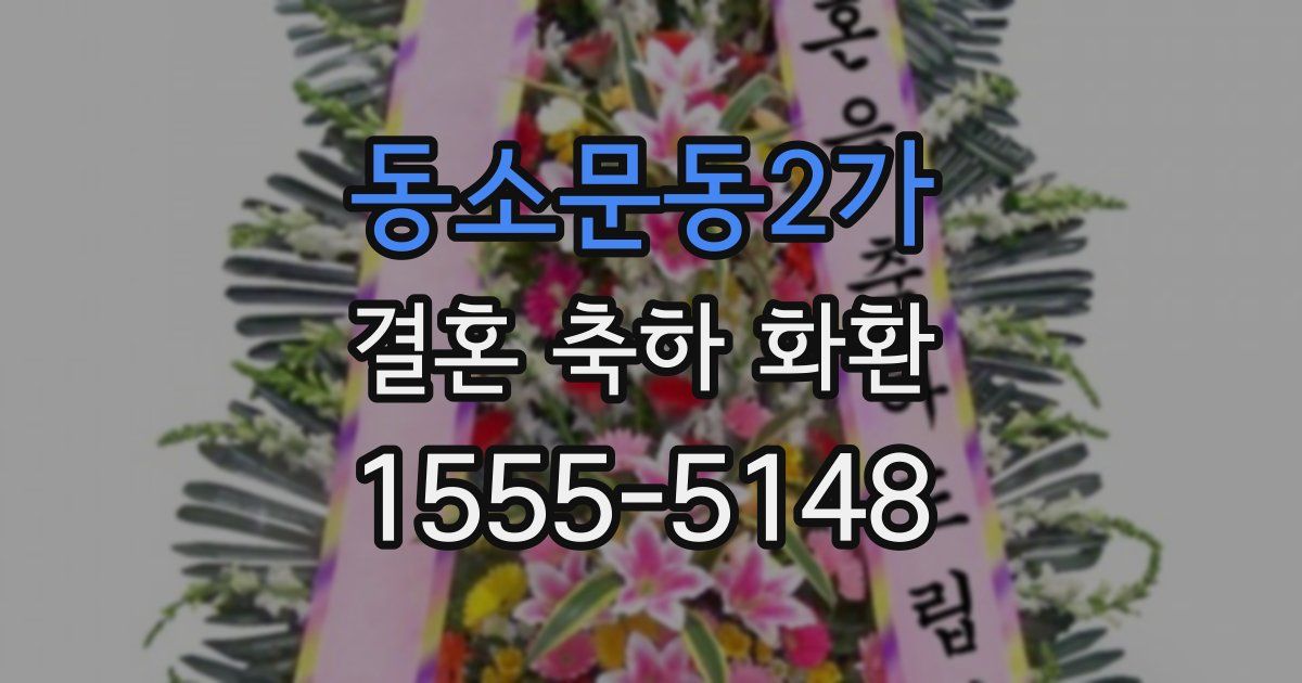 동소문동2가 결혼 축하 화환