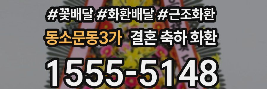 동소문동3가 결혼 축하 화환