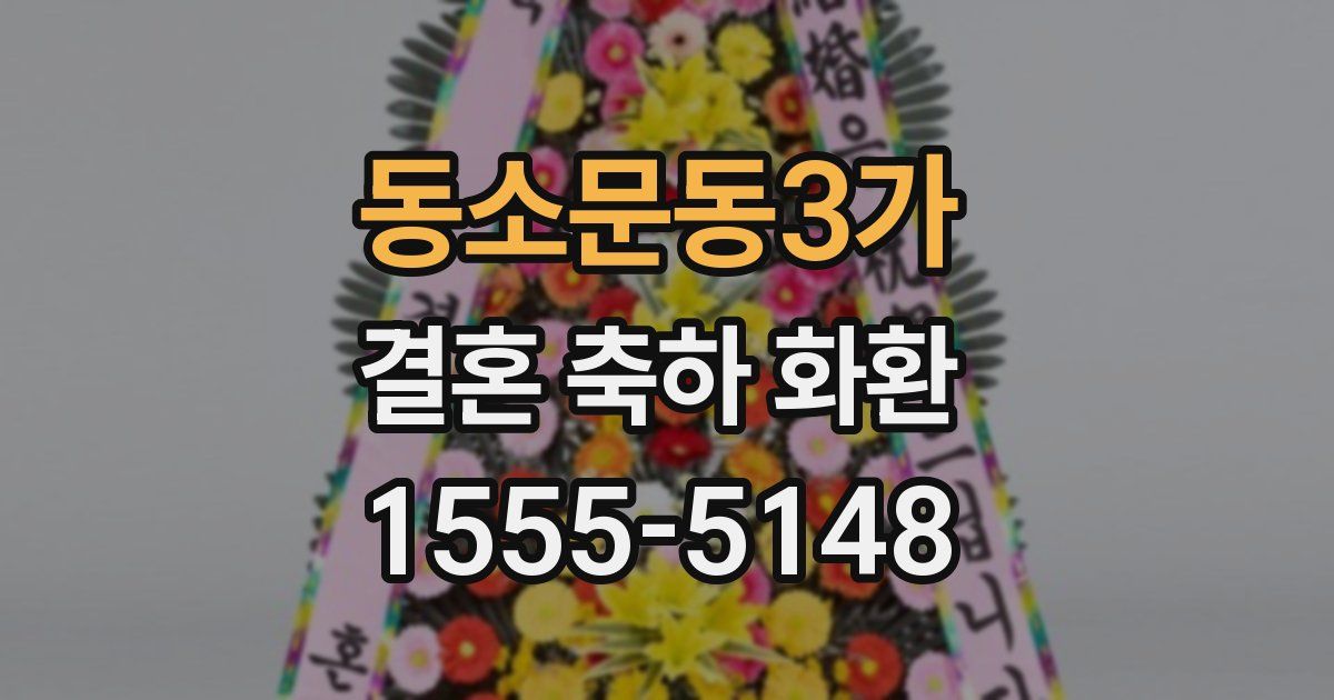 동소문동3가 결혼 축하 화환