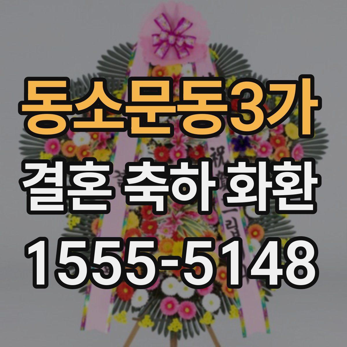 동소문동3가 결혼 축하 화환
