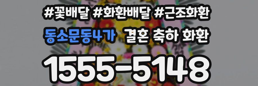 동소문동4가 결혼 축하 화환