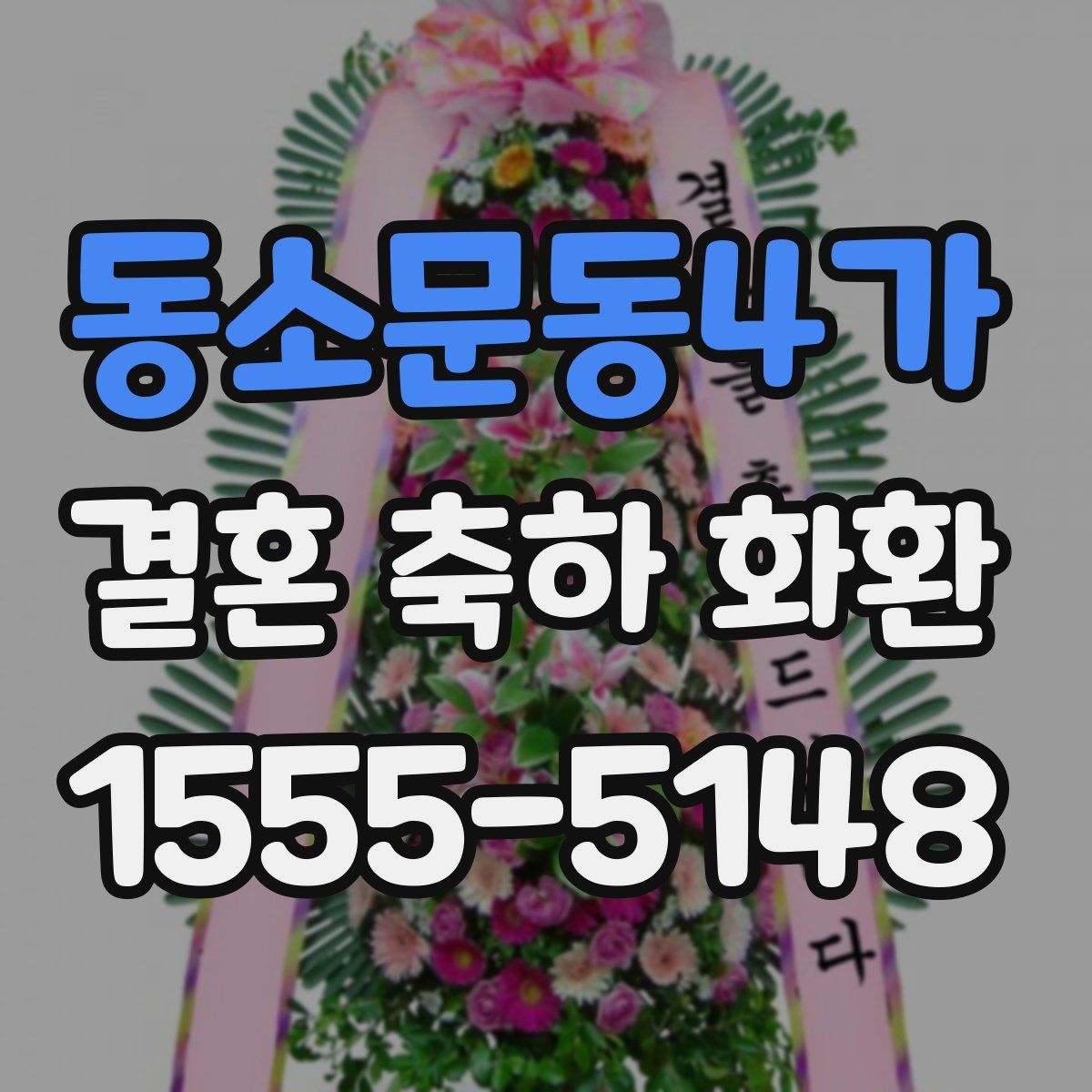 동소문동4가 결혼 축하 화환