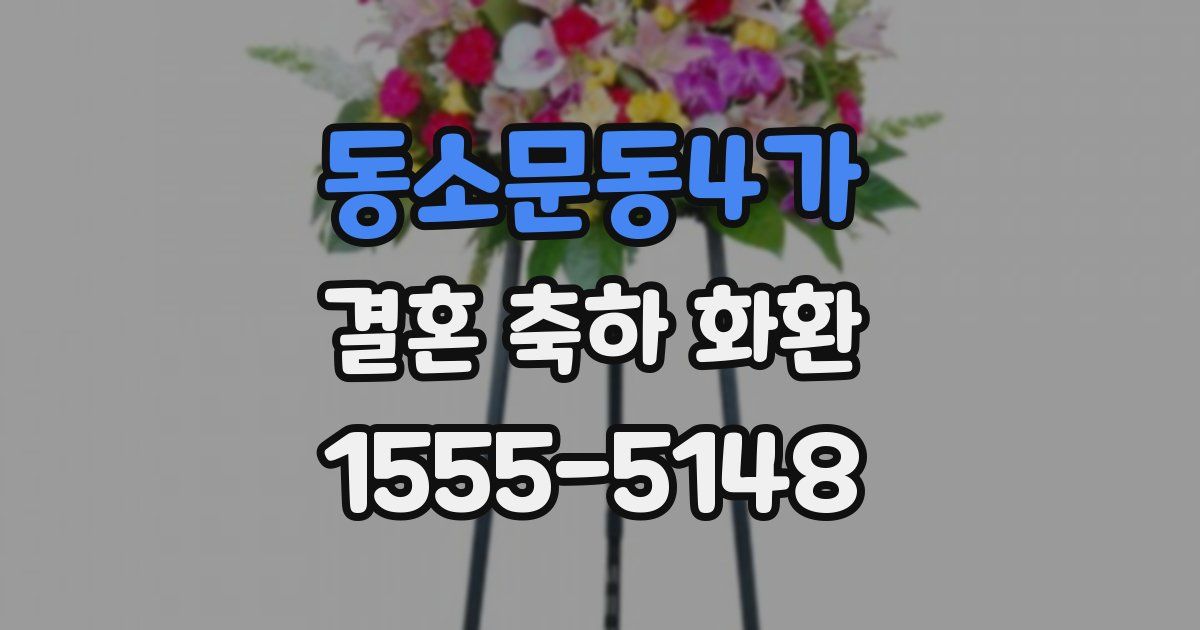 동소문동4가 결혼 축하 화환