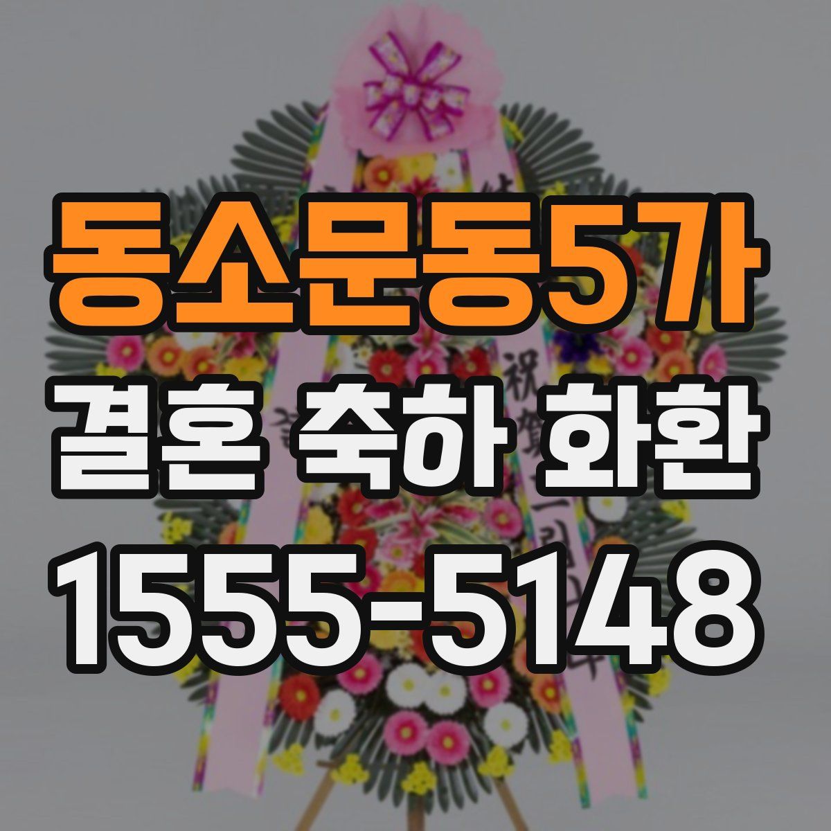 동소문동5가 결혼 축하 화환