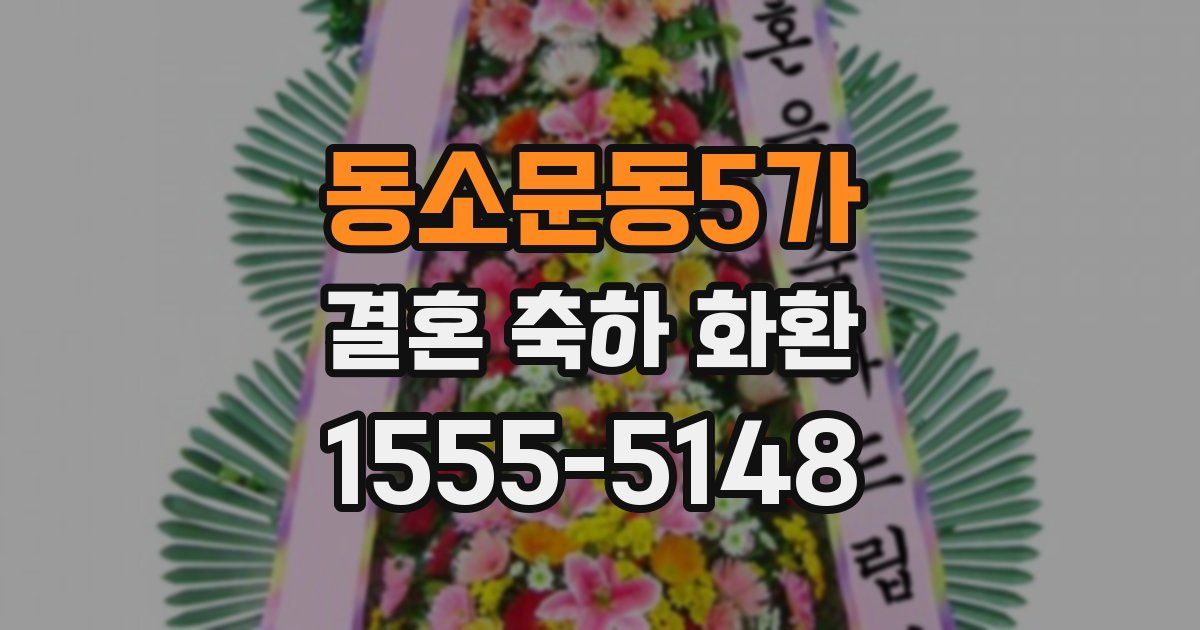 동소문동5가 결혼 축하 화환