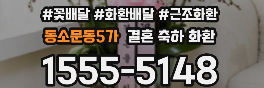 동소문동5가 결혼 축하 화환