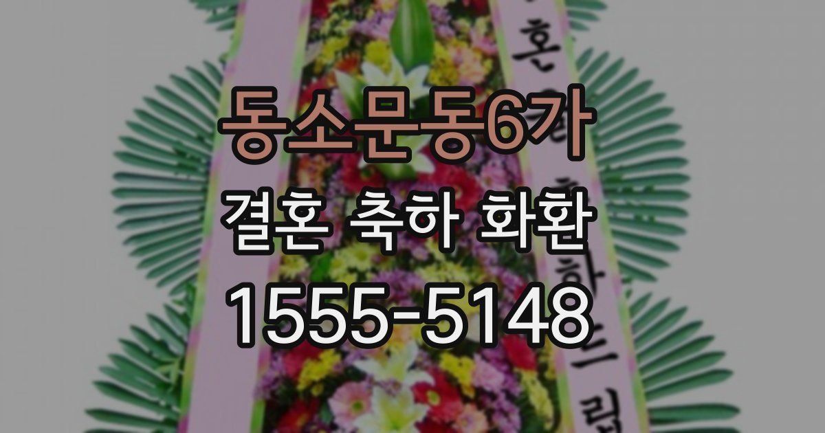 동소문동6가 결혼 축하 화환