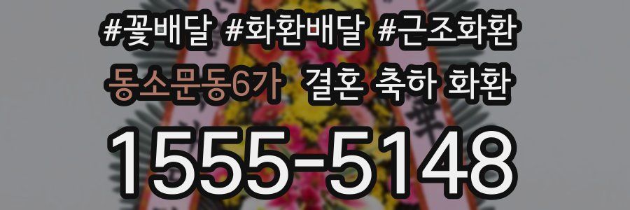 동소문동6가 결혼 축하 화환