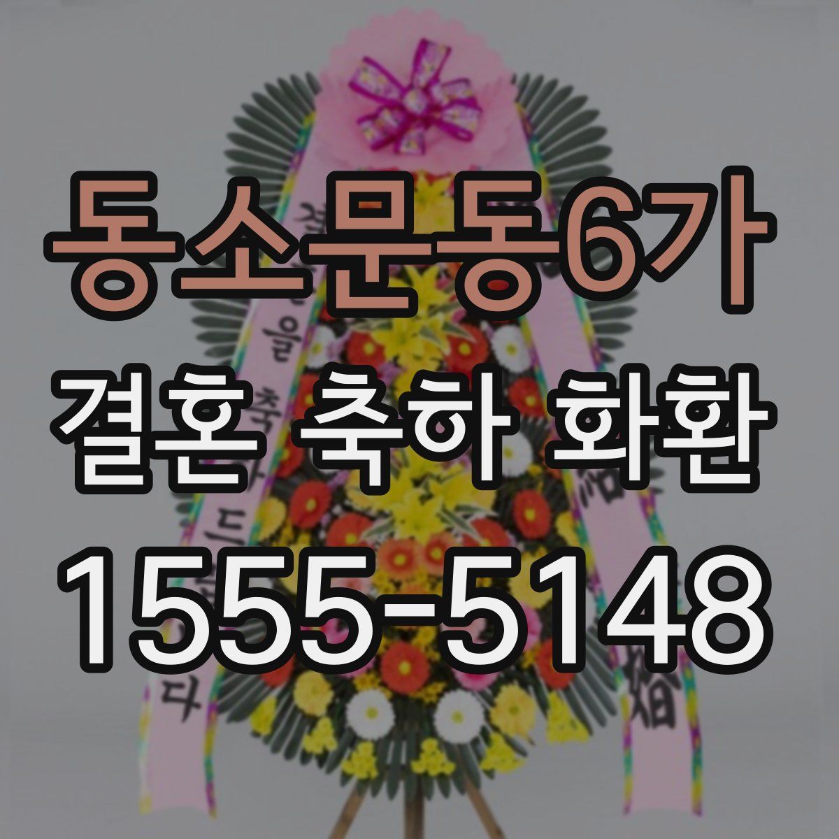 동소문동6가 결혼 축하 화환
