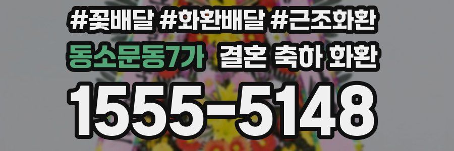 동소문동7가 결혼 축하 화환