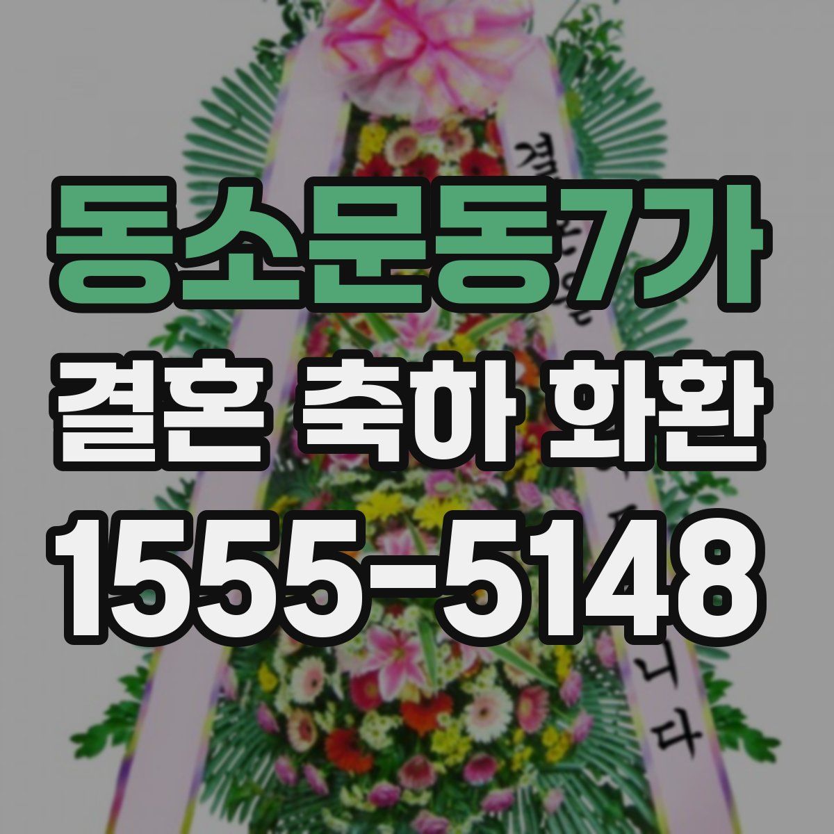 동소문동7가 결혼 축하 화환