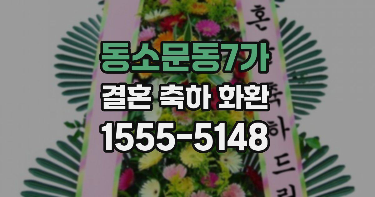 동소문동7가 결혼 축하 화환