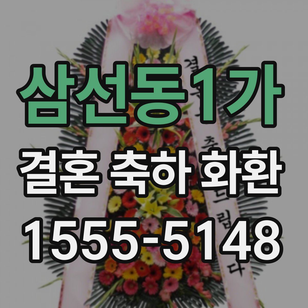 삼선동1가 결혼 축하 화환
