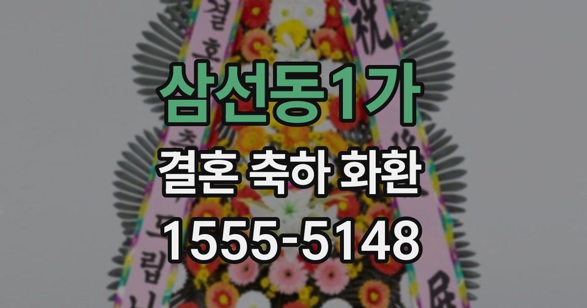 삼선동1가 결혼 축하 화환