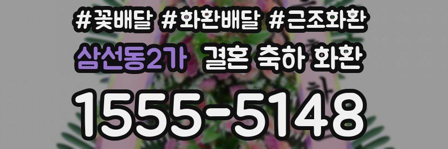 삼선동2가 결혼 축하 화환