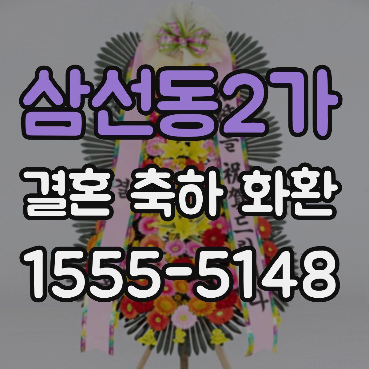 삼선동2가 결혼 축하 화환